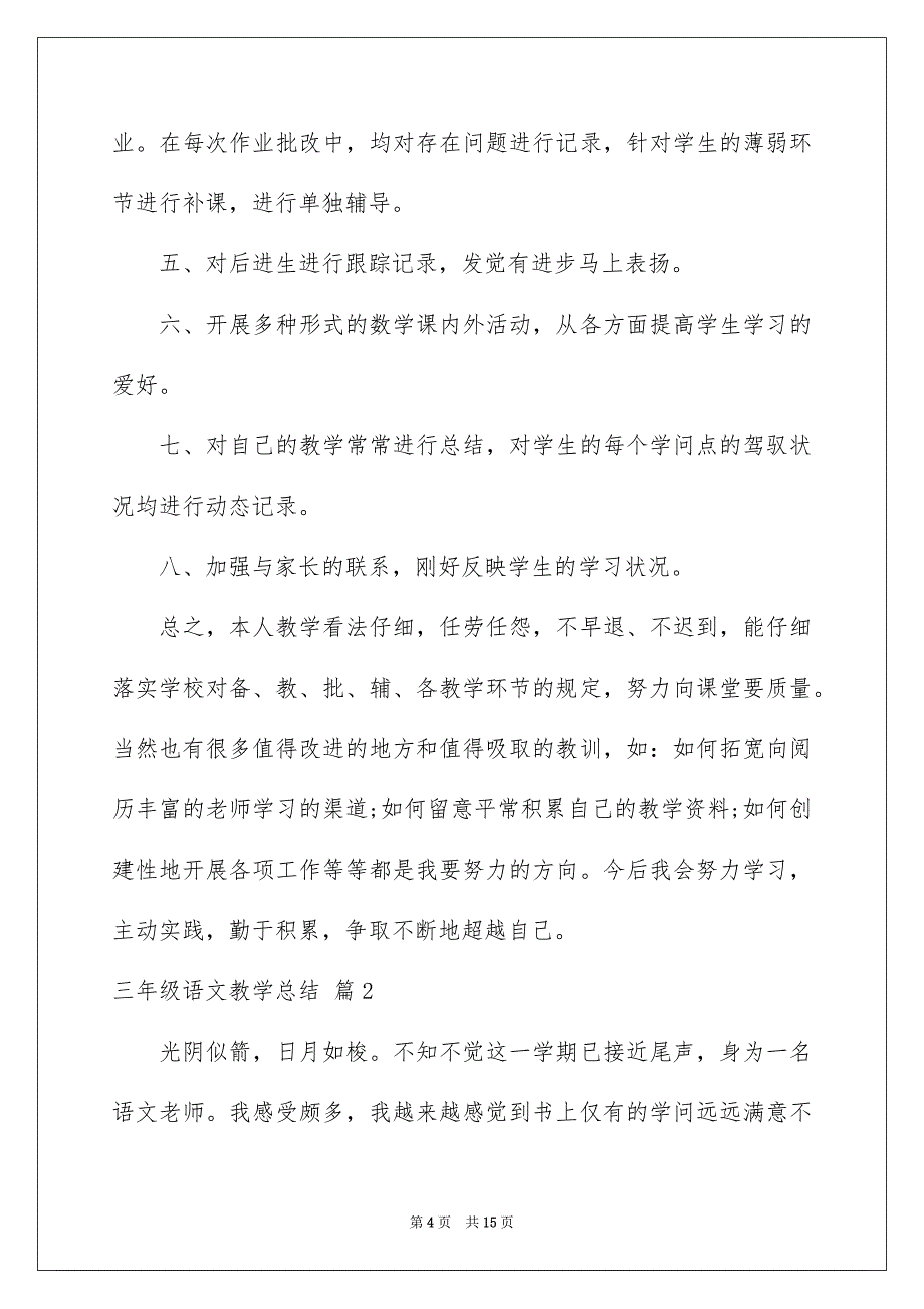 好用的三年级语文教学总结四篇_第4页