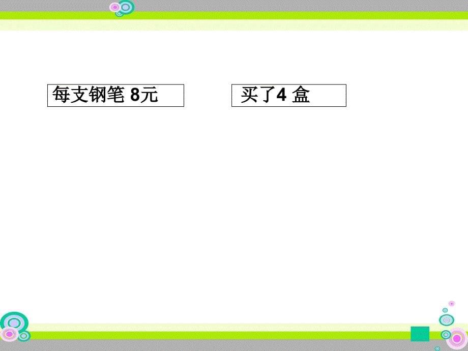 三年级下册数学解决问题苏教版课件_第5页