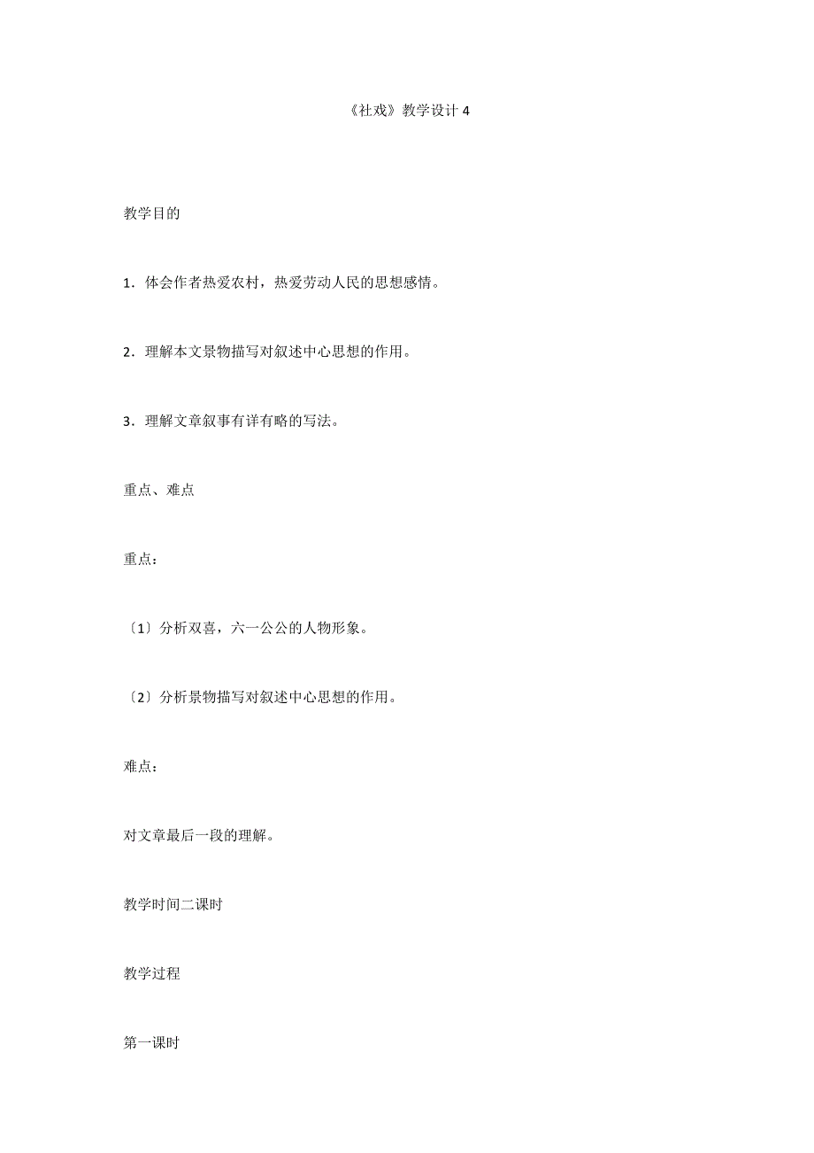 《社戏》教学设计4_第1页