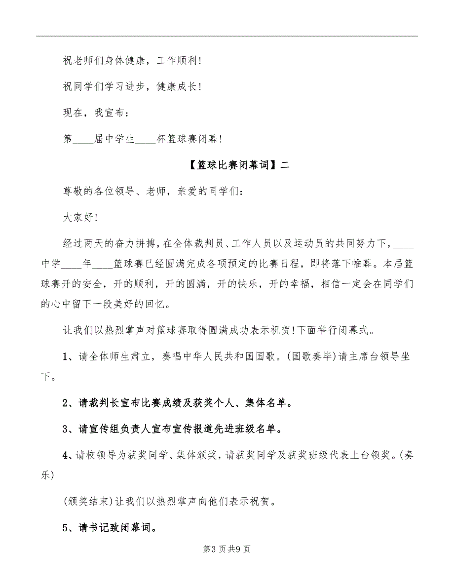 篮球比赛闭幕词范本_第3页