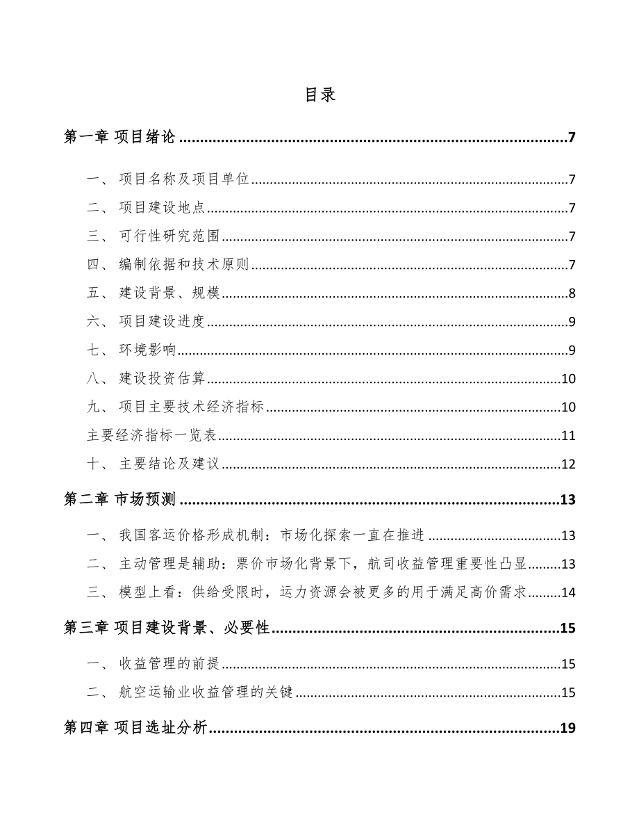 东营航空项目可行性研究报告_第1页