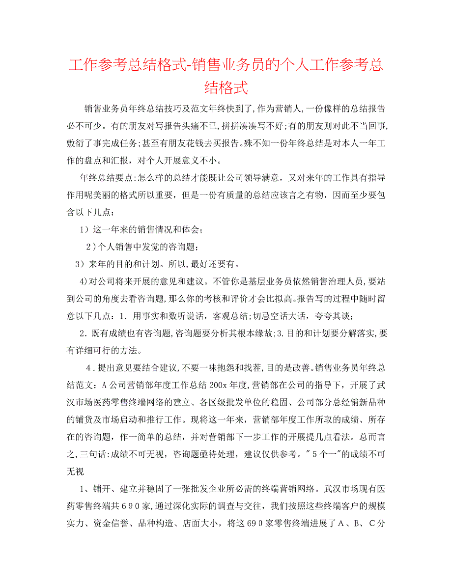 工作总结格式销售业务员的个人工作总结格式_第1页