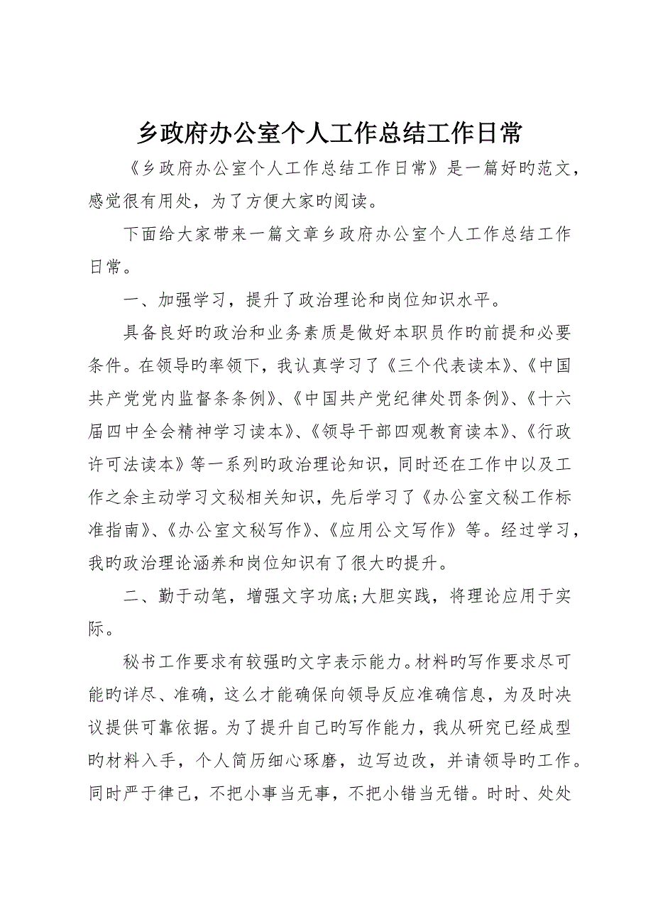 乡政府办公室个人工作总结工作日常_第1页