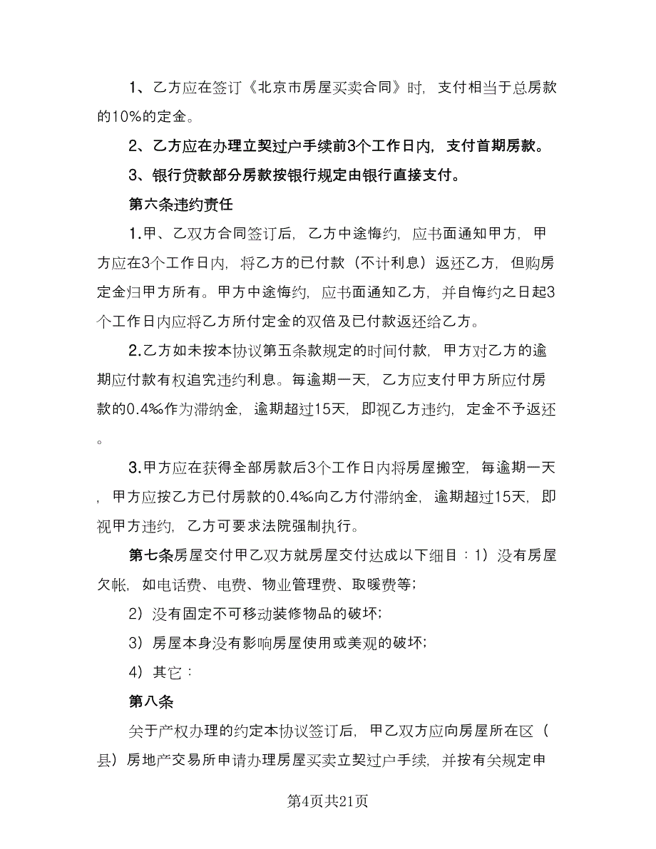 农村个人购房合同范文（7篇）_第4页