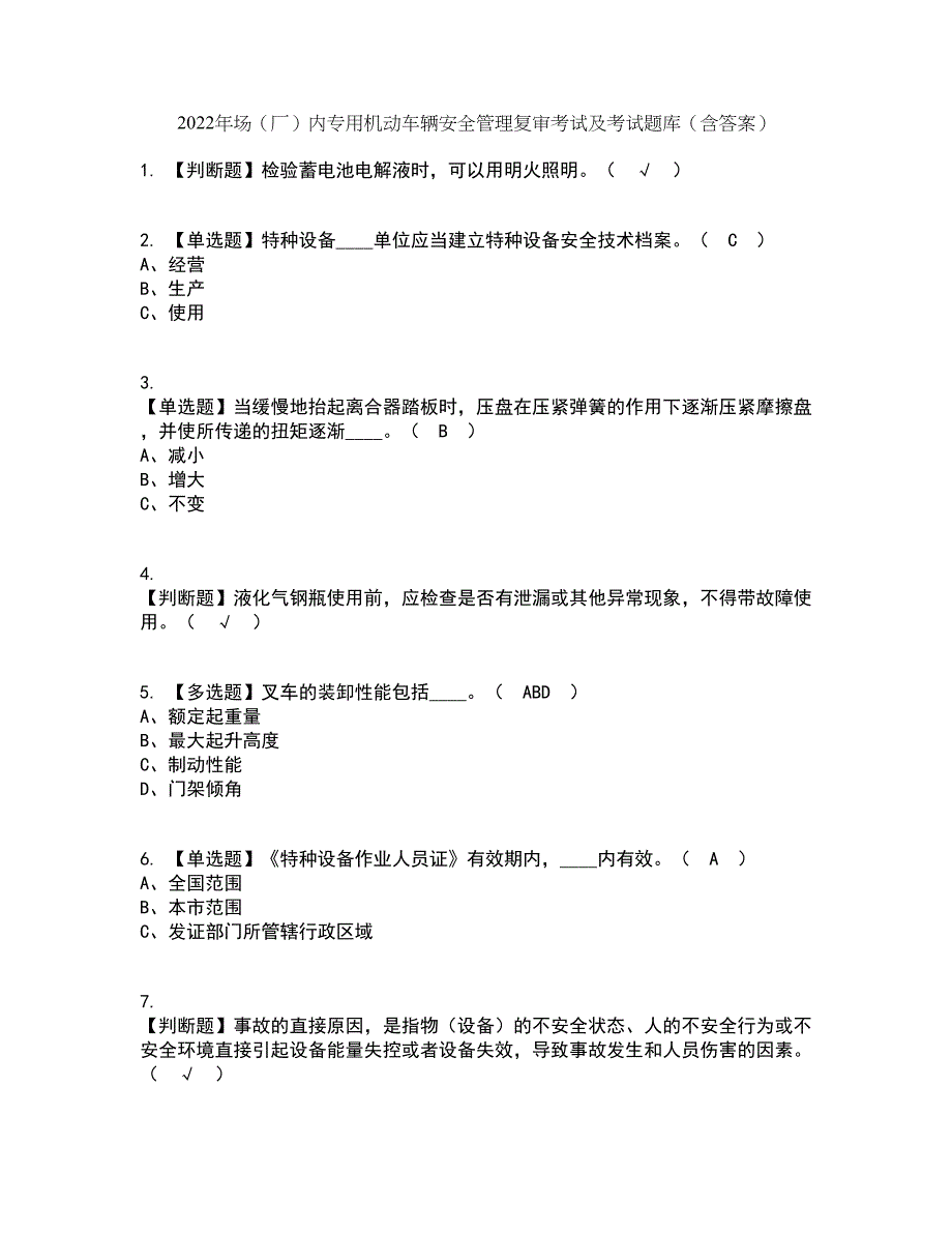 2022年场（厂）内专用机动车辆安全管理复审考试及考试题库带答案参考39_第1页