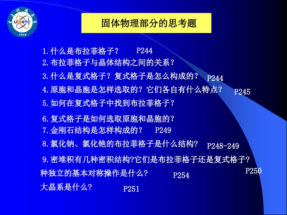 固体与半导体物理思考题和习题_第1页