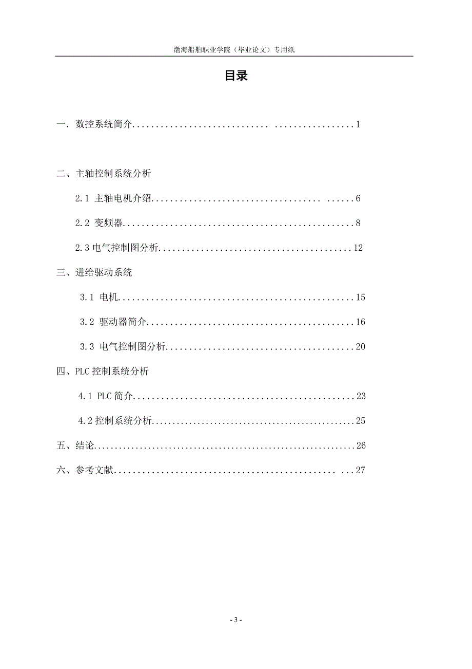 华中数控实训台电气控制图分析 毕业设计.doc_第3页