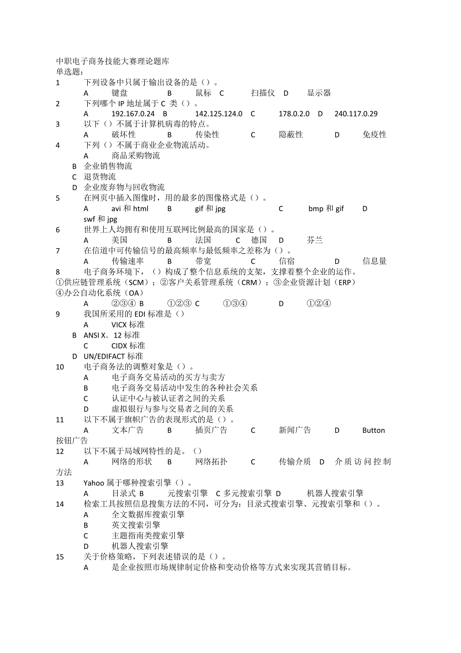 中职电子商务技能大赛理论题库.docx_第1页