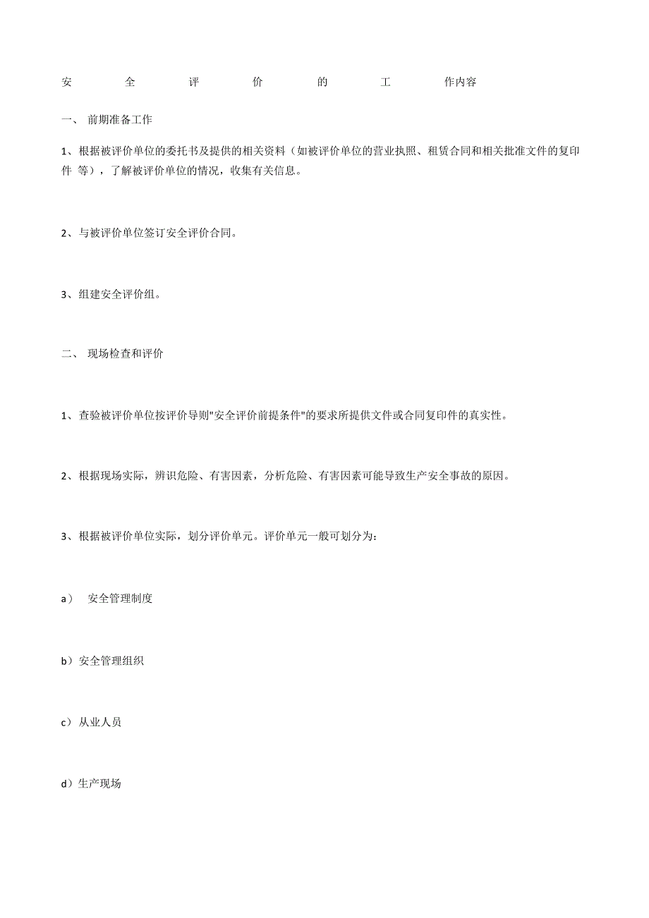 安全评价的工作内容_第1页