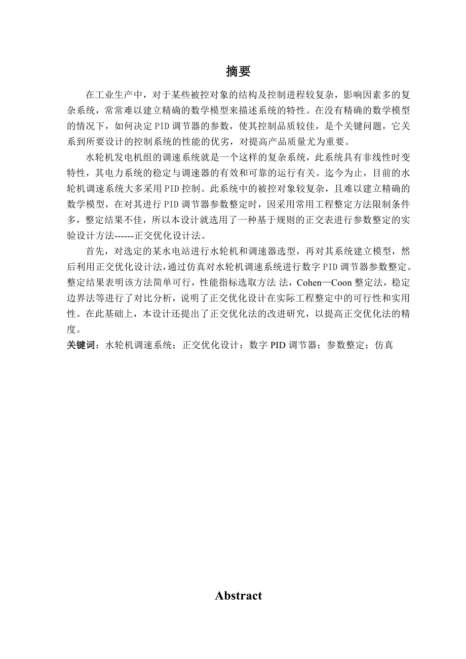 毕业设计（论文）数字PID调节器的正交优化设计_第1页