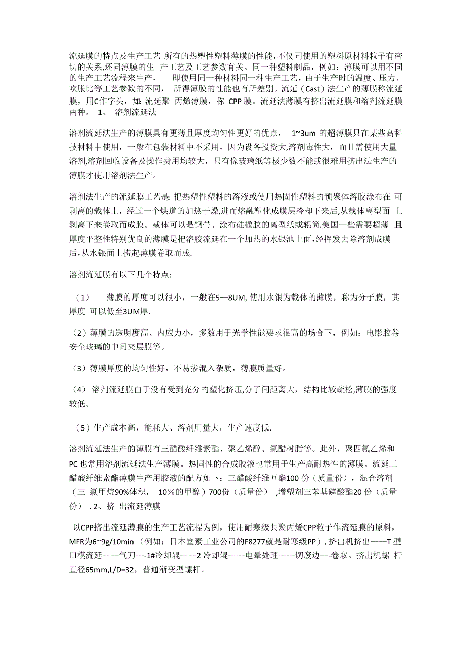 流延膜的特点及生产工艺_第1页