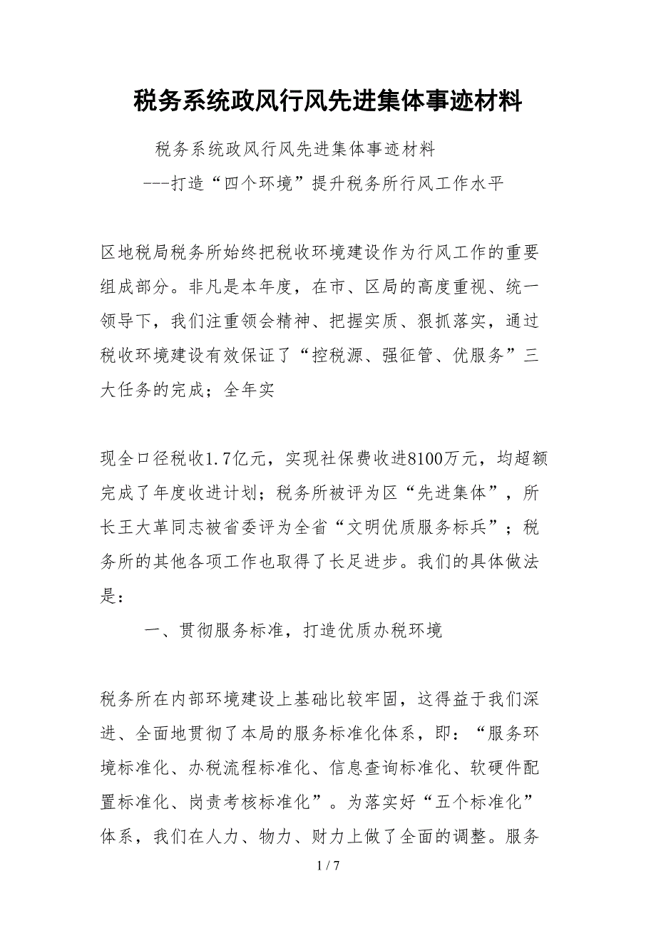 2021税务系统政风行风先进集体事迹材料_第1页