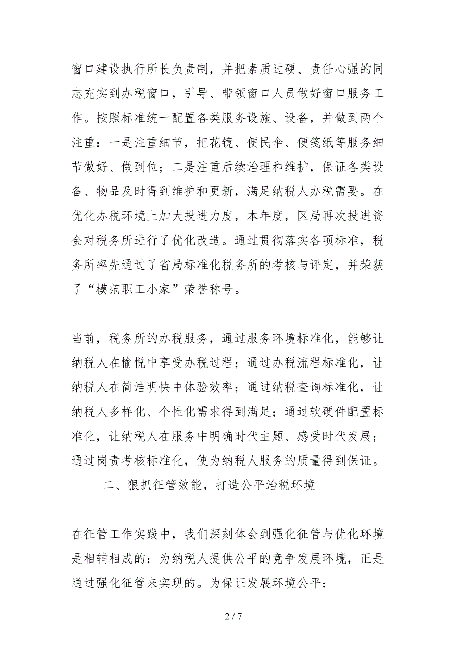 2021税务系统政风行风先进集体事迹材料_第2页