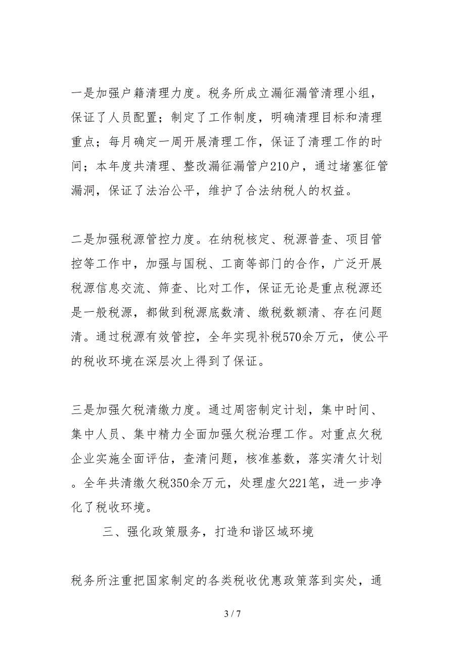 2021税务系统政风行风先进集体事迹材料_第3页