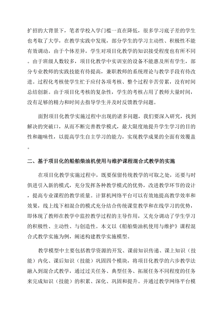 基于项目化的船舶柴油机使用与维护课程混合教学探讨.docx_第2页