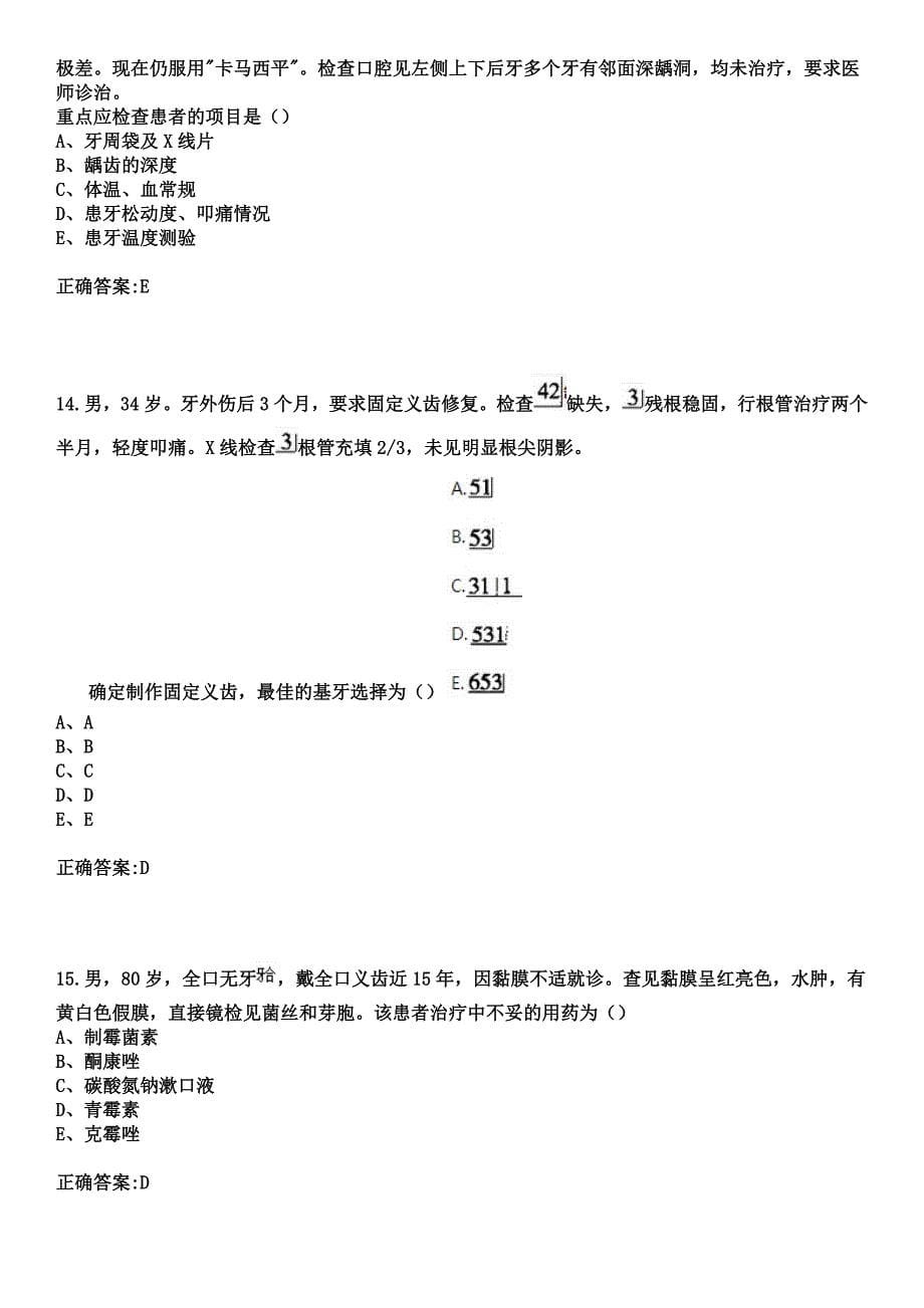 2023年成安县医院住院医师规范化培训招生（口腔科）考试历年高频考点试题+答案_第5页