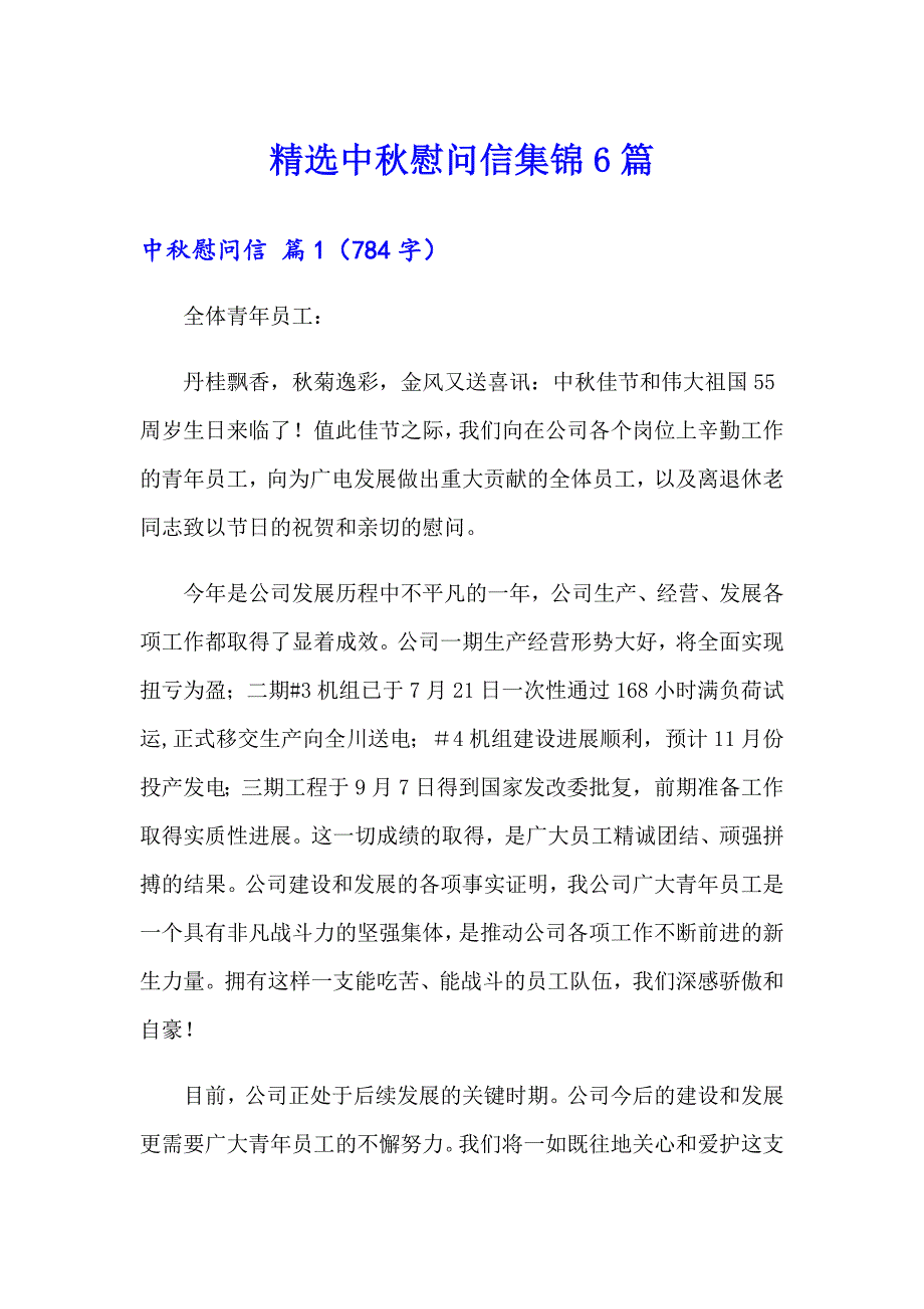 精选中慰问信集锦6篇_第1页