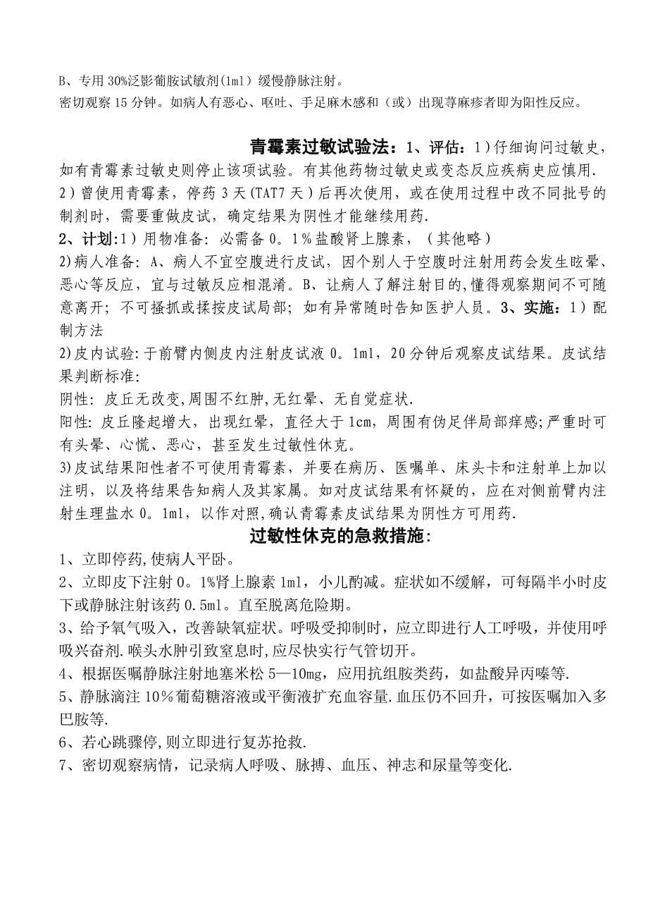 常用药物过敏试验皮试液配制方法_第5页