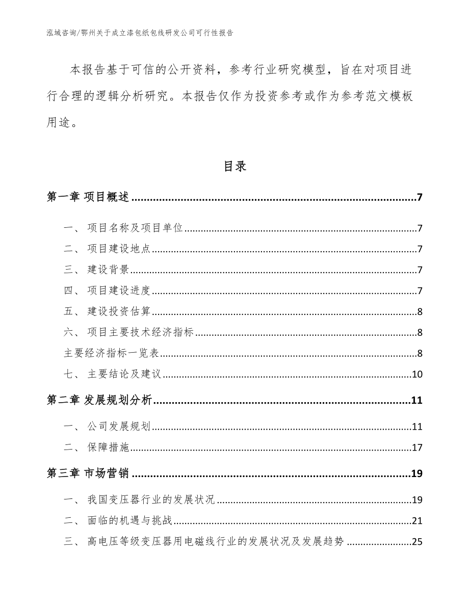 鄂州关于成立漆包纸包线研发公司可行性报告_第2页