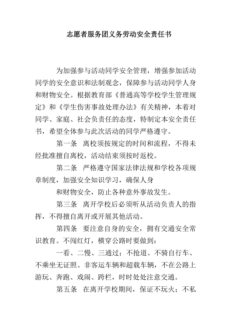 志愿者服务团义务劳动安全责任书_第1页