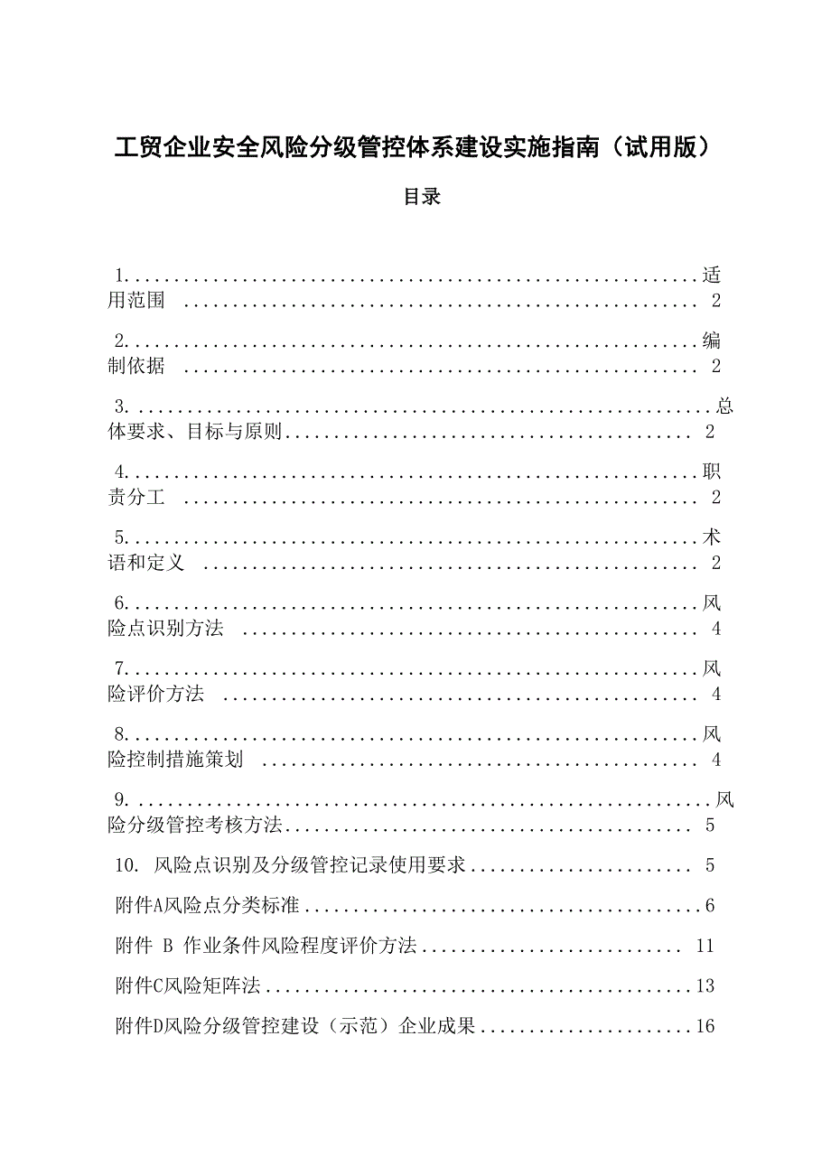 《工贸企业安全风险分级管控体系建设实施指南》_第1页