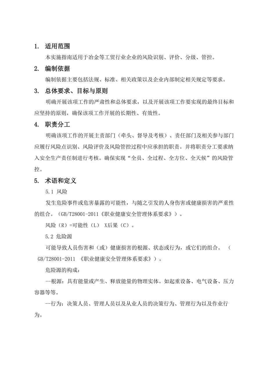 《工贸企业安全风险分级管控体系建设实施指南》_第3页