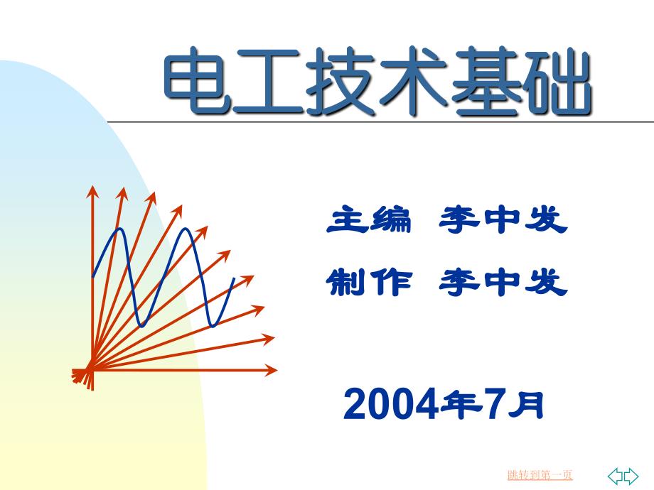 电工技术基础第6章磁路和变压器_第1页