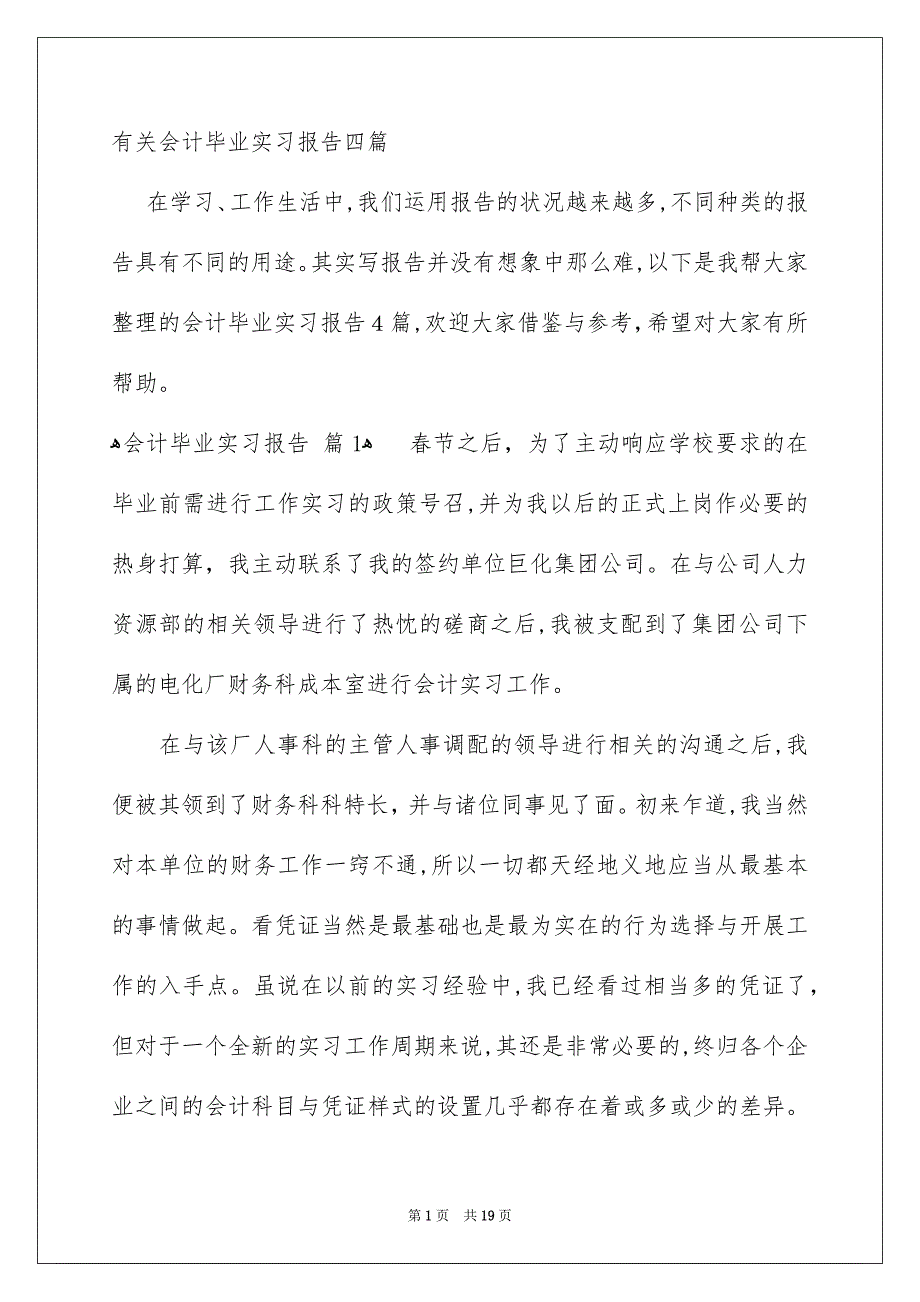 有关会计毕业实习报告四篇_第1页