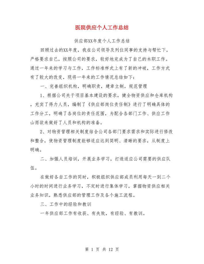 医院供应个人工作总结(多篇).doc