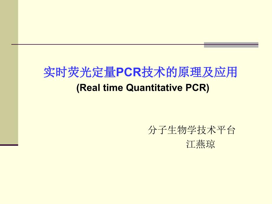 实时荧光定量PCR技术的原理及应用（RealtimeQuantitative_第1页