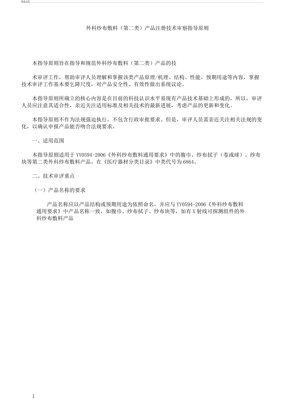 医院外科纱布敷料第二类产品注册技术审查指导原则.doc_第1页