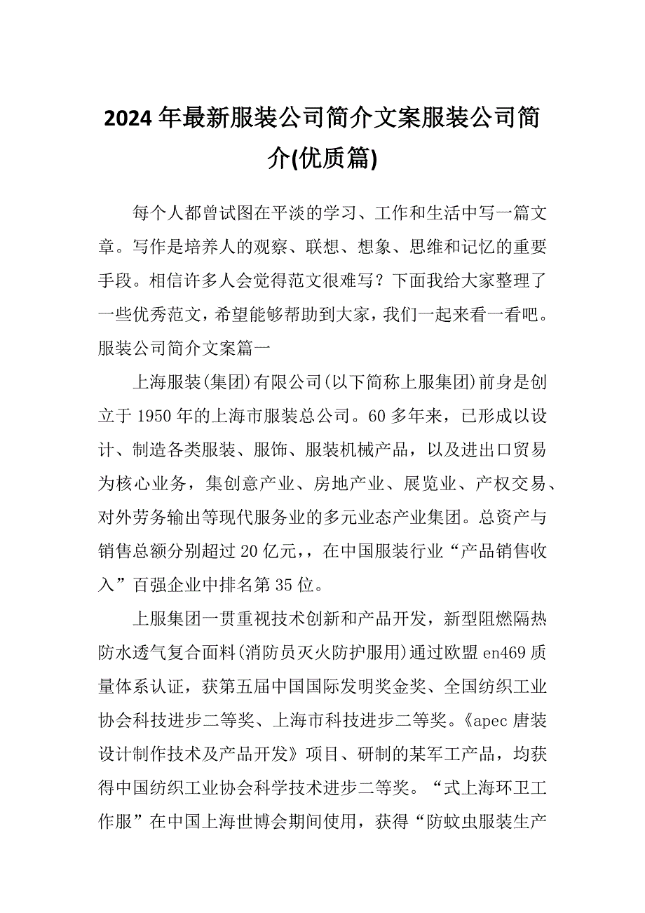 2024年最新服装公司简介文案服装公司简介(优质篇)_第1页