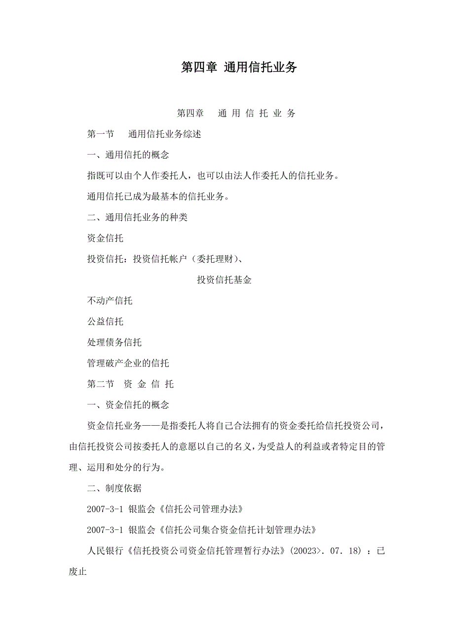 第四章 通用信托业务.doc_第1页