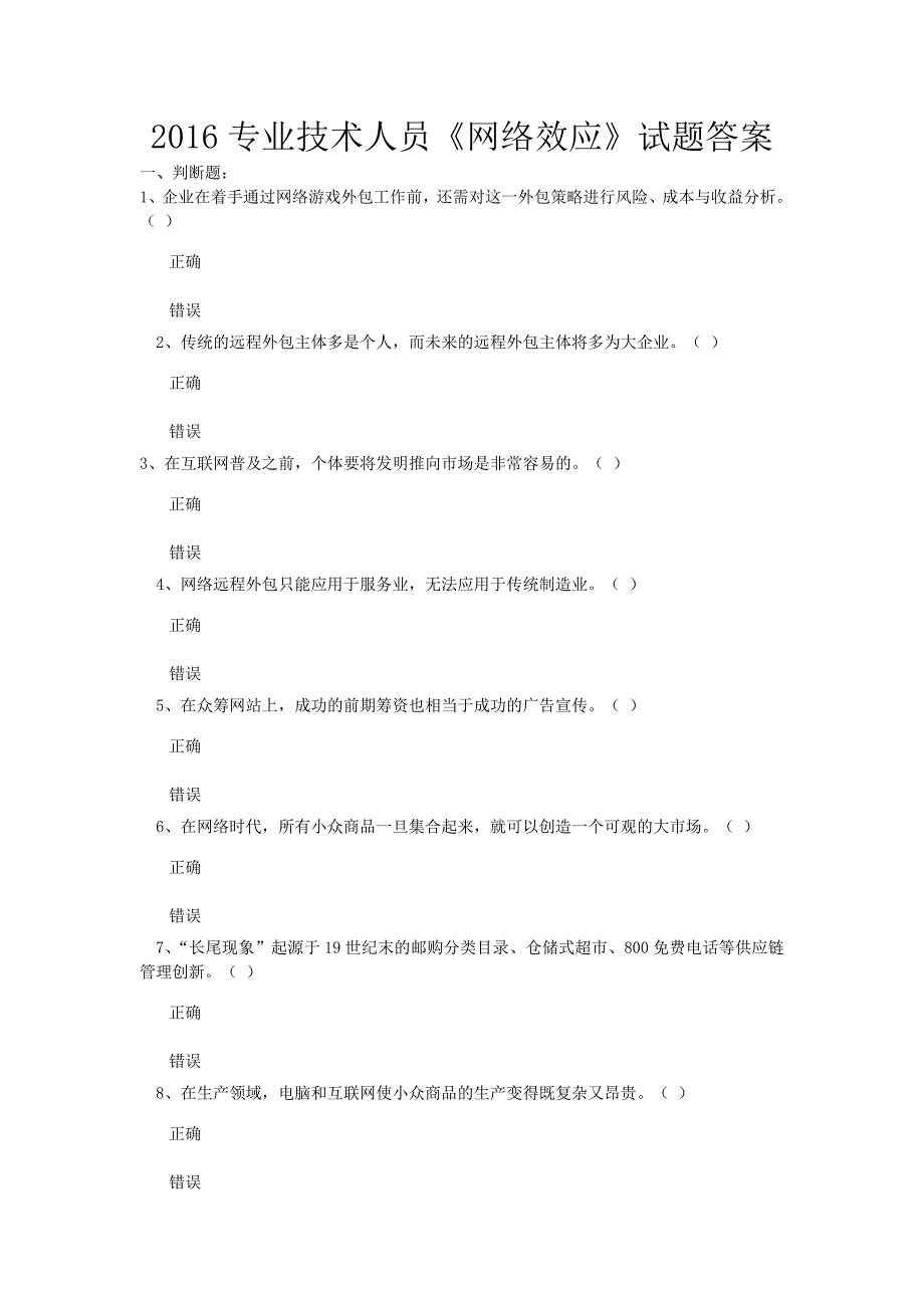 2016年专业技术人员网络效应试题及答案_第1页