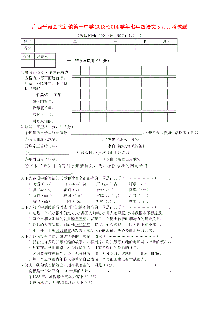 广西平南县大新镇第一中学2013-2014学年七年级语文3月月考试题_第1页