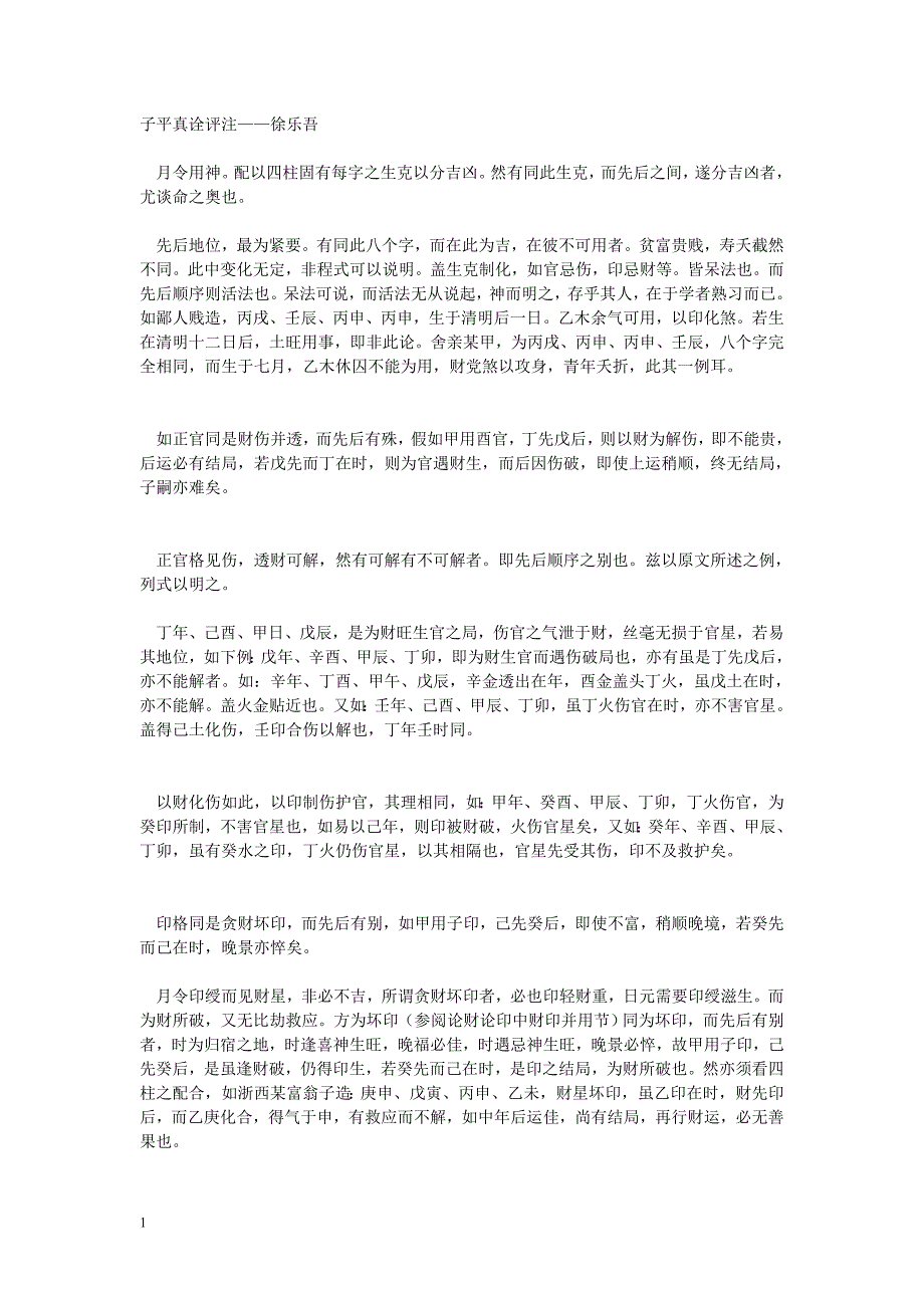 子平真诠评注——徐乐吾.doc_第1页