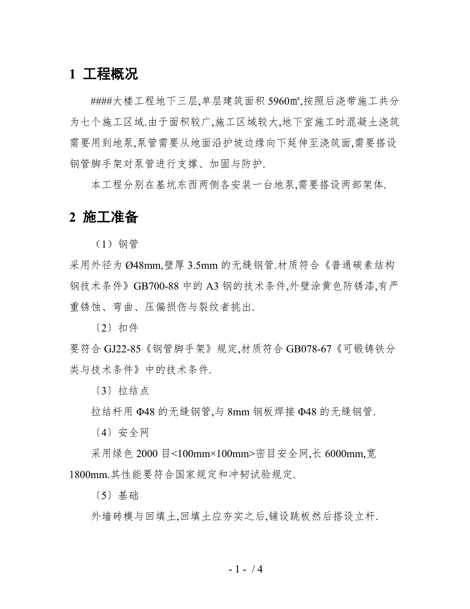地泵输送管道防护架搭设方案1_第1页