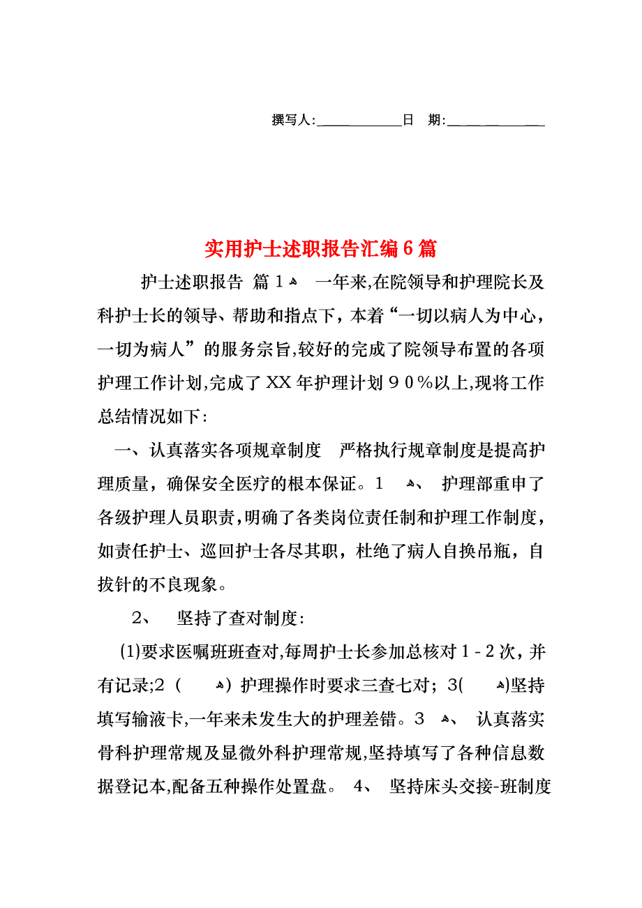 护士述职报告汇编6篇_第1页