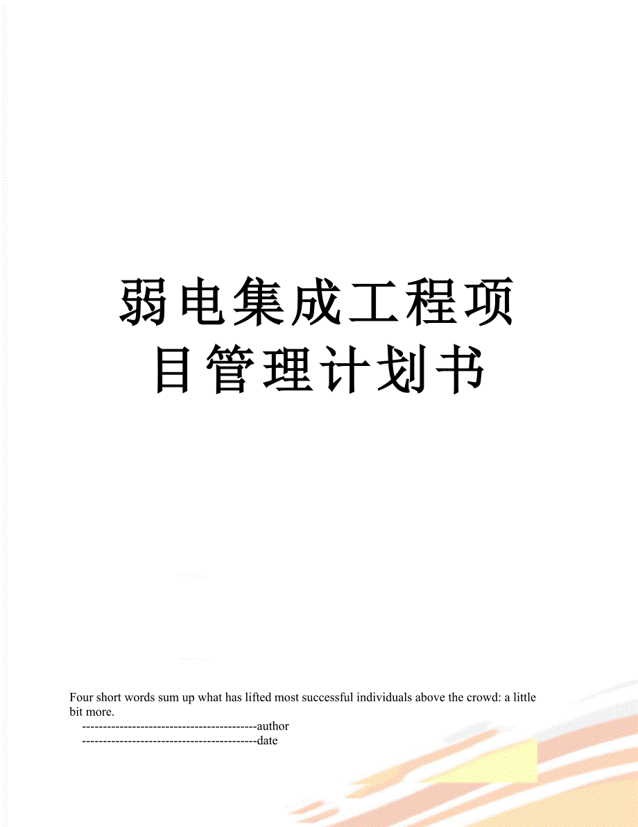 弱电集成工程项目管理计划书_第1页