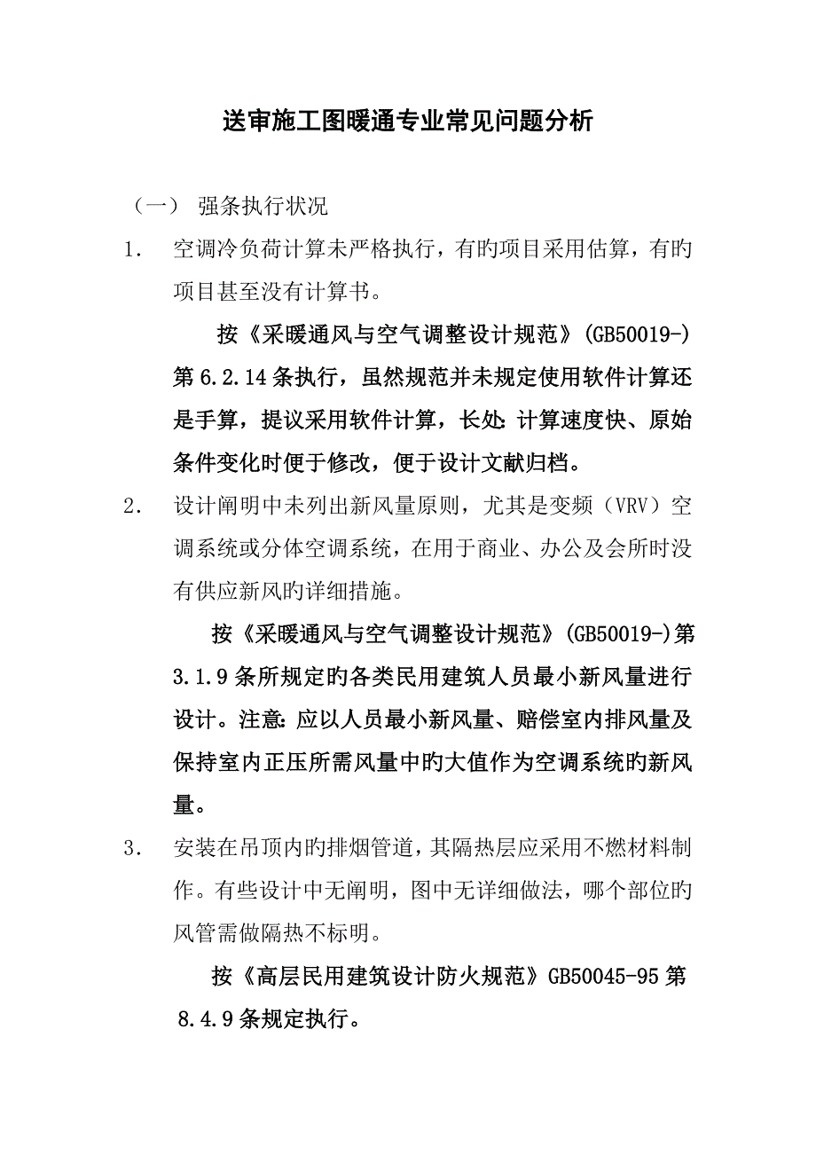 送审施工图常见问题分析暖通专业设计讲座.doc_第1页