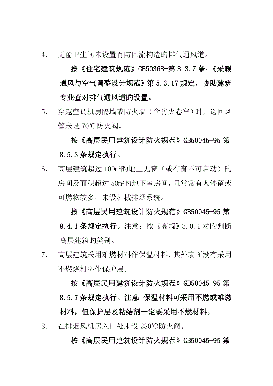 送审施工图常见问题分析暖通专业设计讲座.doc_第2页