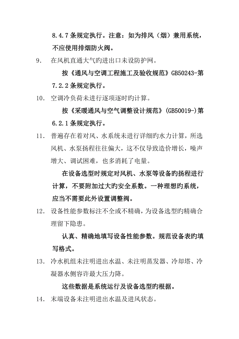 送审施工图常见问题分析暖通专业设计讲座.doc_第3页