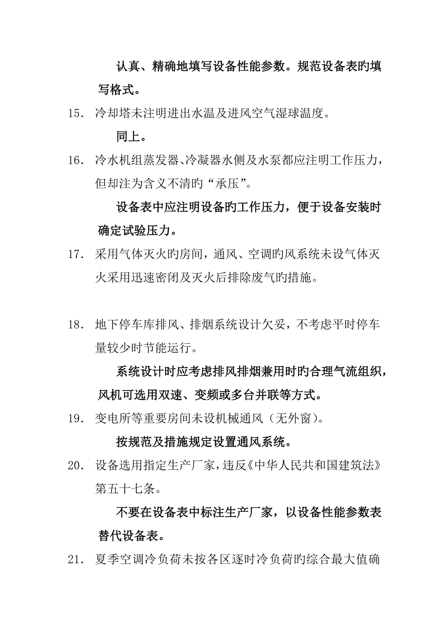 送审施工图常见问题分析暖通专业设计讲座.doc_第4页