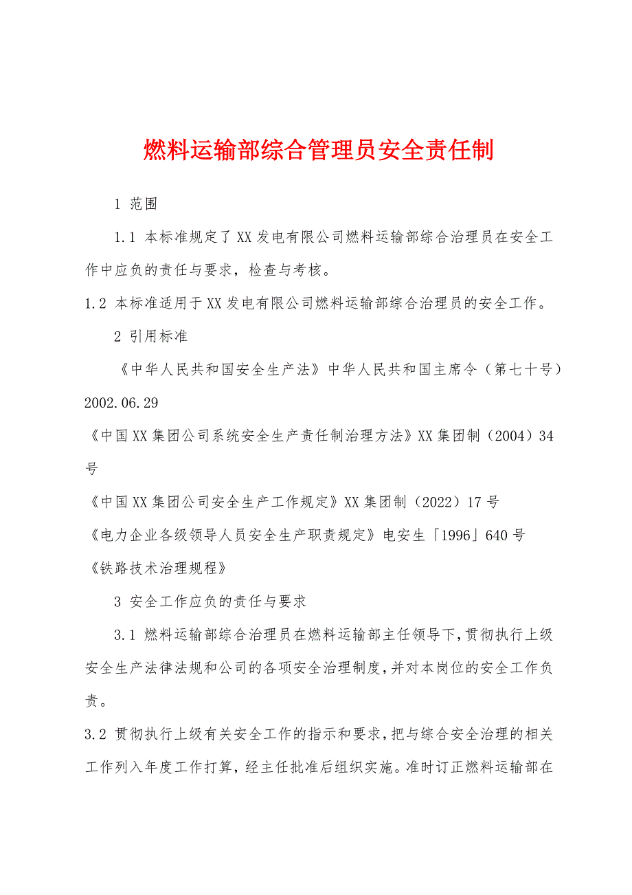 燃料运输部综合管理员安全责任制.docx_第1页