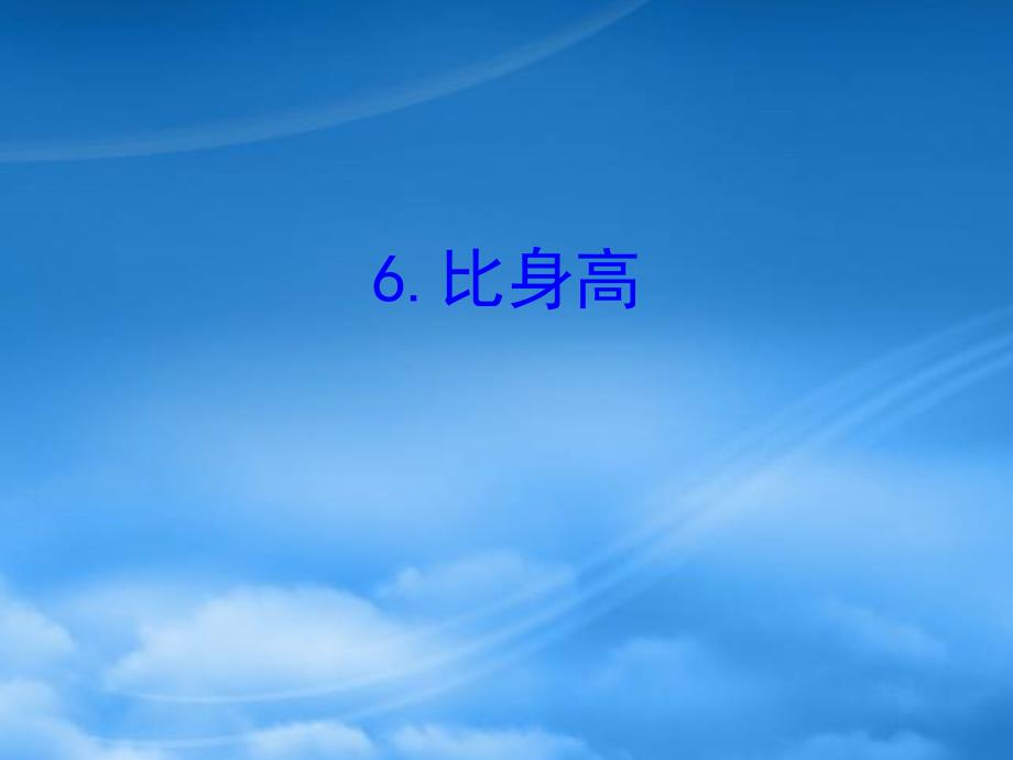 四年级数学下册一小数的意义和加减法6比身高习题课件北师大2024123_第1页