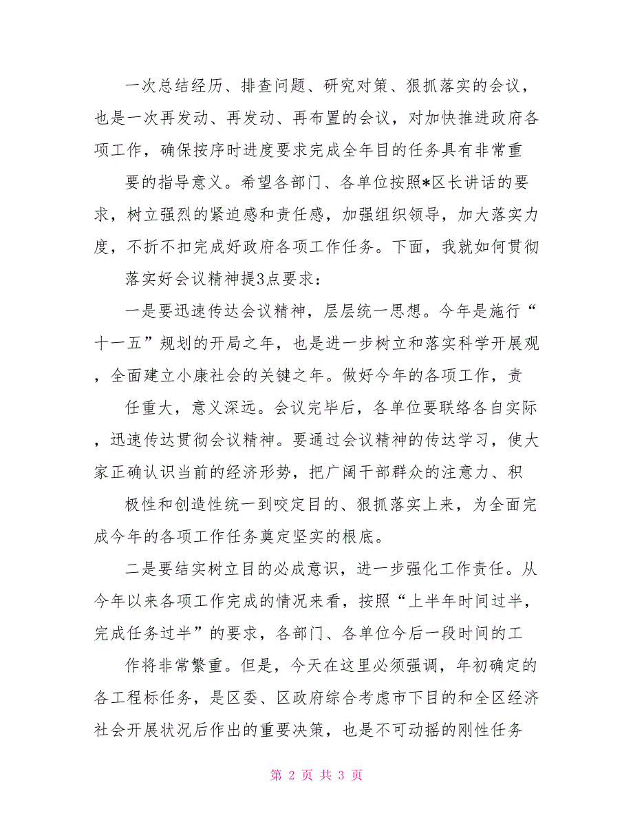 区政府组成人员全体扩大会议主持词党委会议主持词_第2页