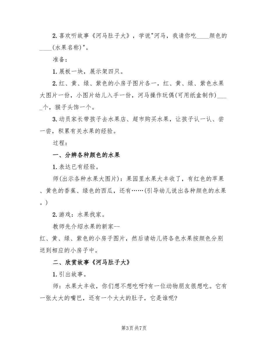 幼儿园语言领域教学方案设计方案范文（3篇）_第3页