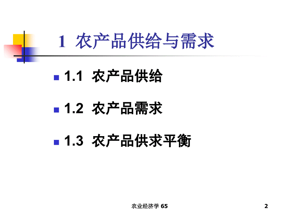 农产品市场供求分析_第2页