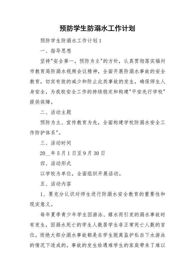 预防学生防溺水工作计划.doc