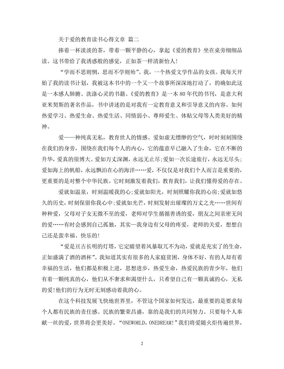 关于爱的教育读书心得文章 五篇.doc_第2页